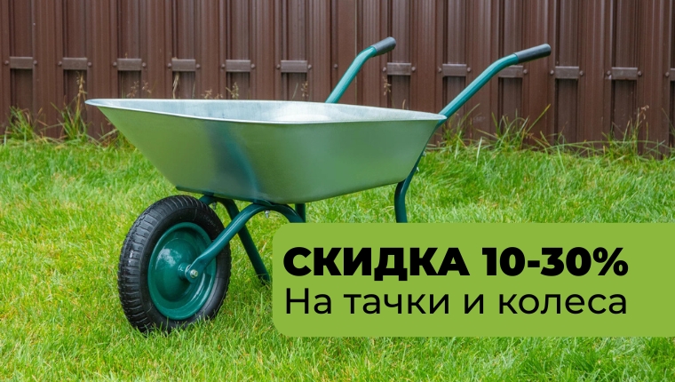 Скидка от 10-30% на тачки и колеса Скидка от 10-30% на тачки и колеса