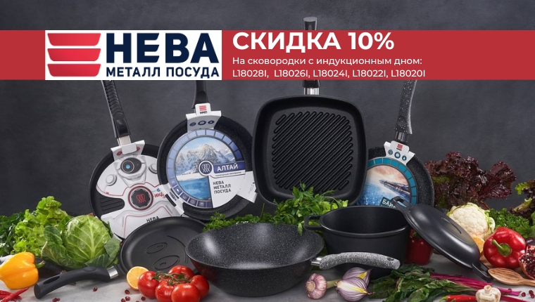 ТМ Нева Металл Посуда Скидка 10% на сковородки с индукционным дном: L18028I, L18026I, L18024I, L18022I, L18020I ТМ Нева Металл Посуда Скидка 10% на сковородки с индукционным дном: L18028I, L18026I, L18024I, L18022I, L18020I